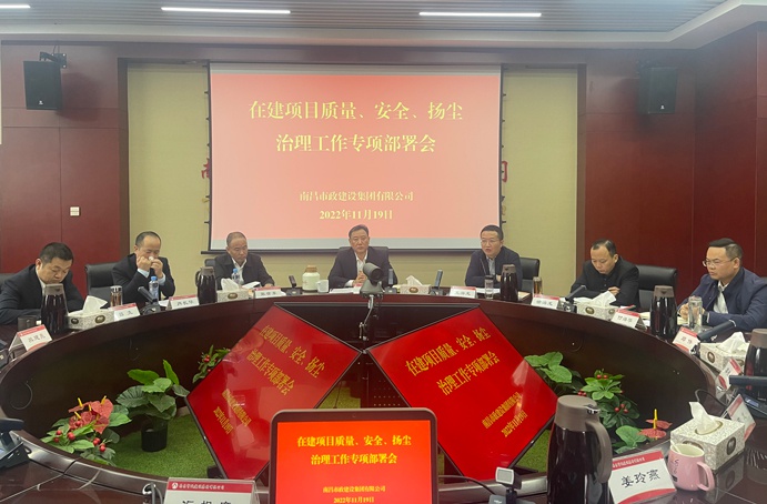 南昌市政建設(shè)集團(tuán)召開(kāi)在建項(xiàng)目質(zhì)量、安全、揚(yáng)塵治理工作專項(xiàng)布置會(huì)