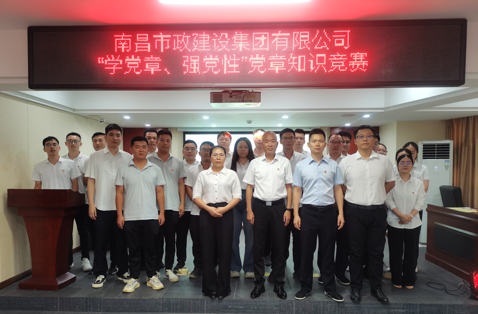 南昌市政建設(shè)集團(tuán)開展“學(xué)黨章，強(qiáng)黨性”黨章知識(shí)競(jìng)賽