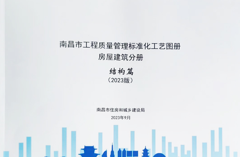 公司參與編制《南昌市工程質(zhì)量管理標準化工藝圖冊》 公司參與編制《南昌市工程質(zhì)量管理標準化工藝圖冊》