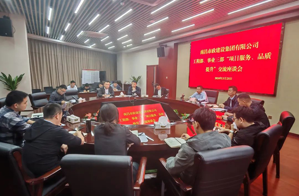 南昌市政建設(shè)集團(tuán)舉辦“項(xiàng)目服務(wù)，品質(zhì)提升”主題交流座談會(huì)