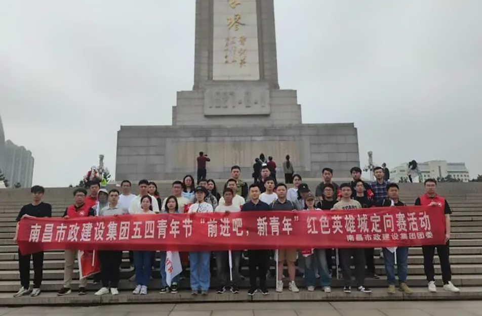 南昌市政建設集團有限公司“前進吧，新青年”紅色英雄城定向賽