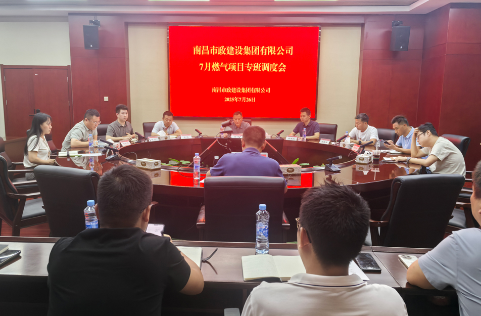 南昌市政建設(shè)集團(tuán)燃?xì)庠O(shè)施老化更新改造專班調(diào)度會 | 強(qiáng)調(diào)安全底線、效率攻堅(jiān)與民生服務(wù)